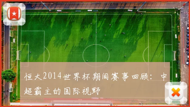 恒大2014世界杯期间赛事回顾:中超霸主的国际视野