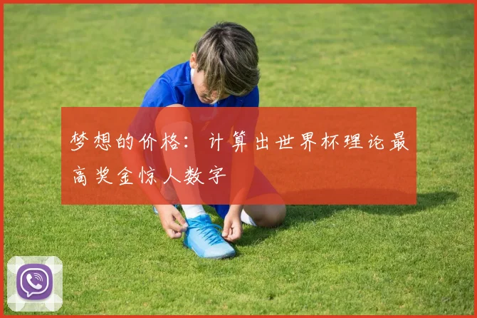 梦想的价格：计算出世界杯理论最高奖金惊人数字