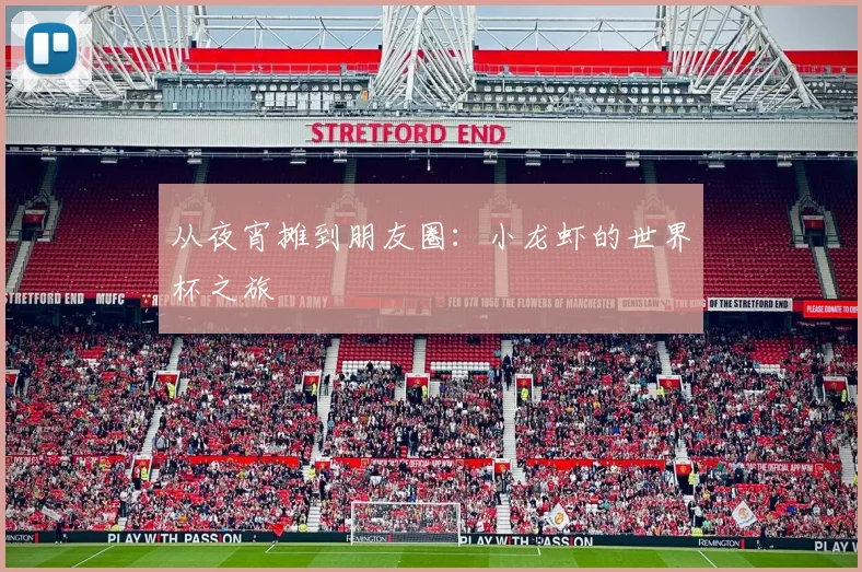 从夜宵摊到朋友圈：小龙虾的世界杯之旅