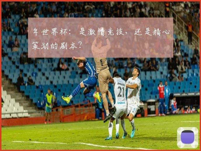 年世界杯：是激情竞技，还是精心策划的剧本？
