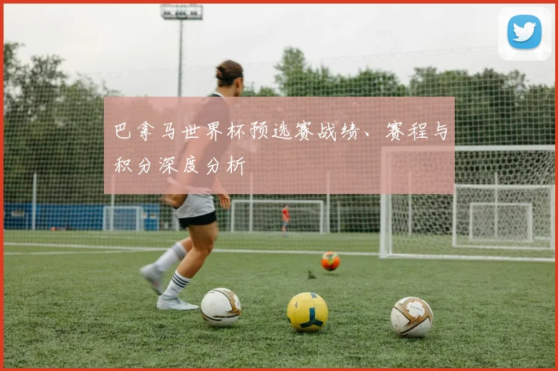 巴拿马世界杯预选赛战绩、赛程与积分深度分析
