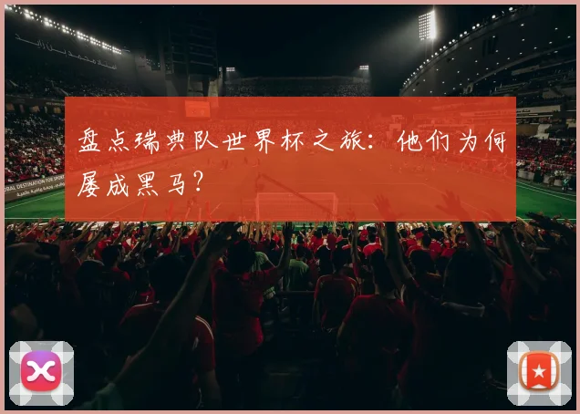 盘点瑞典队世界杯之旅：他们为何屡成黑马？