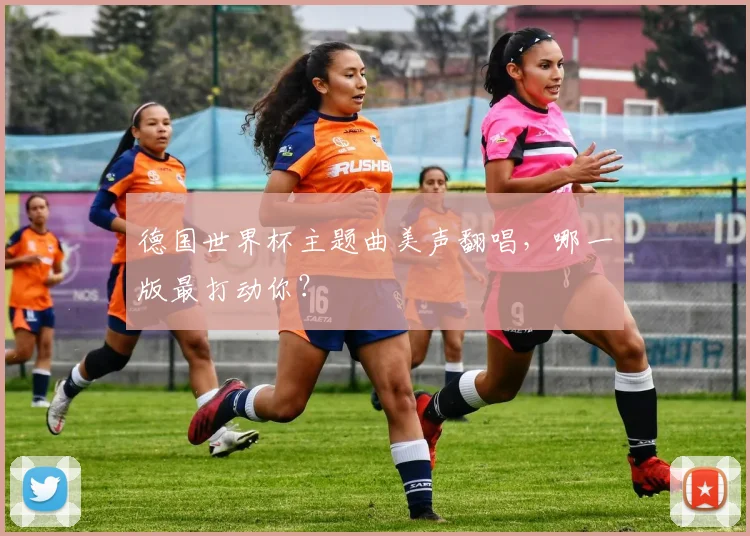 德国世界杯主题曲美声翻唱，哪一版最打动你？