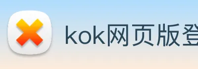 kok网页版登录地址 logo